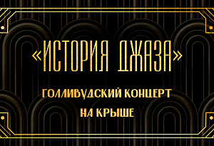«100 лет джаза» на летней крыше: концерт-путешествие от регтайма 30-40-х до современности / 12 июля / 19:00