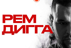 Рем Дигга | Ставрополь | 1 Марта