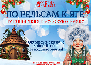 По рельсам к Яге (Новогодняя программа)