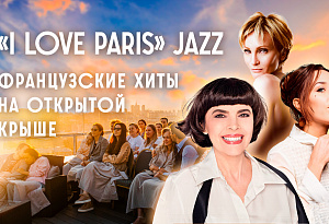 Романтический французский джаз на открытой крыше: хиты о любви Zaz, Patricia Kaas, Mireille Mathieu