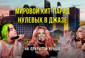 Мировые хиты нулевых в джазовом звучании на открытой крыше  в центре Москвы / 6 июля / 19:00