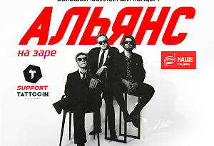 Альянс. 45 лет группе.