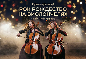 РОЖДЕСТВЕНСКИЕ ХИТЫ НА ВИОЛОНЧЕЛЯХ на тёплой крыше