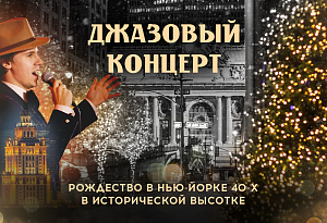 «Let it Snow»: Рождественское джазовое путешествие в Нью-Йорк 40-х в исторической высотке