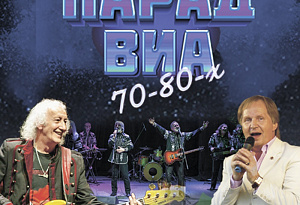 Парад ВИА 70-80-х