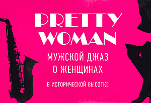 «Pretty Woman» - мужской джаз, вдохновлённый женщинами, внутри исторической высотки. Концерт-посвящение  с известным крунером / 8 марта / 16:00