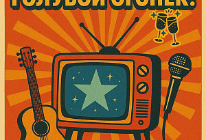 Иммерсивный новогодний квартирник: Снимается Голубой Огонек!