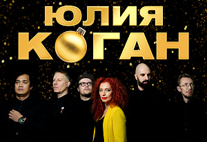 ЮЛИЯ КОГАН