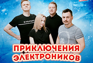 Приключения Электроников