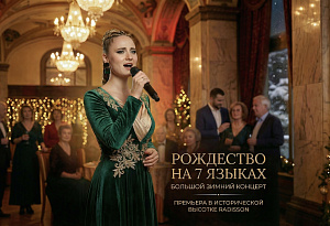 Новогодняя премьера внутри легендарной высотки!  Джазовое путешествие в рождество на 7 языках: знаменитые праздничные хиты Италии, Франции, России от звезды из Европы