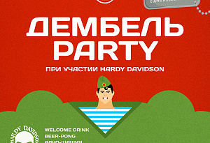 Дембель Party при участии HARDY DAVIDSON