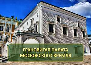 Грановитая палата Московского Кремля