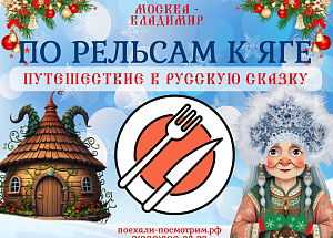 Доплата за обед в программе "По рельсам к Яге"