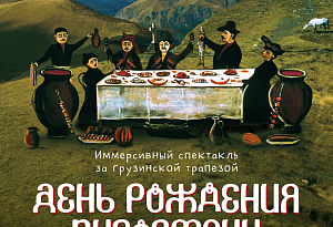 Иммерсивный спектакль День Рождения Пиросмани