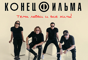 Конец Фильма