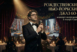 Нью-Йоркский винтажный джаз 60-х: рождественские хиты концерт-погружение в эпоху в мультимедийном театре