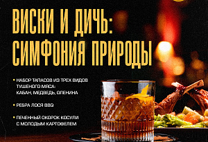 Виски и Дичь: Симфония Природы