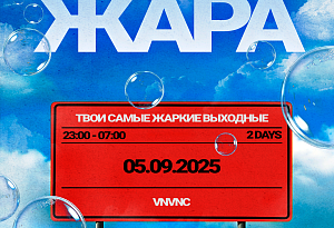 ЖАРА| VNVNC | 5 СЕНТЯБРЯ