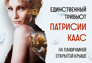 Патрисия Каас: джаз, в котором живет Женщина. Роскошный трибьют от джазовой звезды внутри легендарной высотки