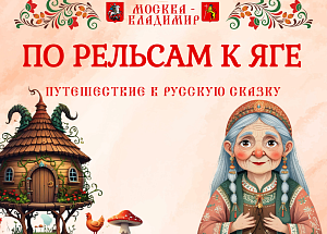По рельсам к Яге