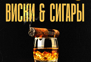Виски & сигары