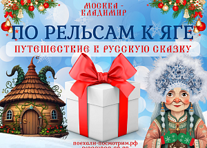Доплата за подарок к программе "По рельсам к Яге"
