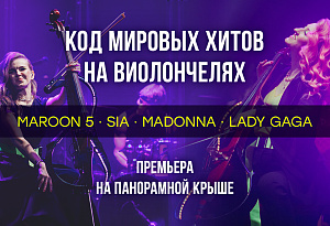 Код мировых хитов на виолончелях.  Maroon 5, Lana Del Rey, Madonna - симфоническая премьера на панорамной крыше / 27 июля / 19:00