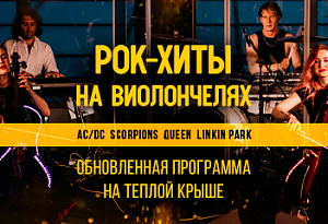 «Эпоха стадионного рока» на теплой крыше: эпическое симфо-шоу на виолончелях с панорамным видом на Москву