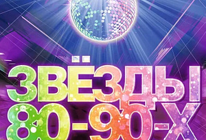 ЗВЁЗДЫ 80-90-х