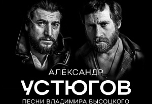 Александр Устюгов с песнями Владимира Высоцкого