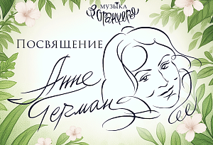 Музыка в Оранжерее. Посвящение Анне Герман