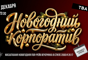 Молодость простит! Новогодний корпоратив!
