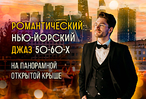 Романтический нью-йоркский джаз 50-60-х на открытой летней крыше с видом на Москва-Сити / 5 июля / 19:00