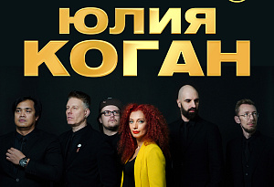 ЮЛИЯ КОГАН