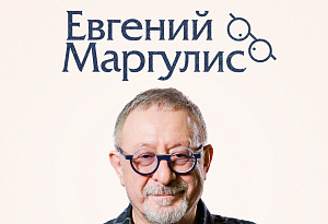 Евгений Маргулис