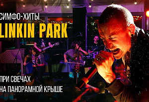 Мощный симфонический трибьют Linkin Park на панорамной крыше / 31 июля / 20:00