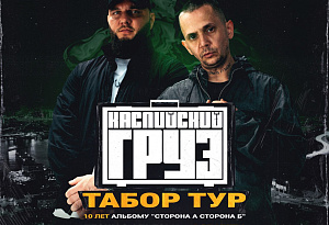 КАСПИЙСКИЙ ГРУЗ - 16 февраля в г. Рязань| Новая программа, живой концерт, все хиты