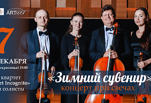 Зимний сувенир. Концерт при свечах