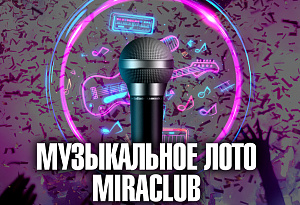 Музыкальное лото MIRACLUB