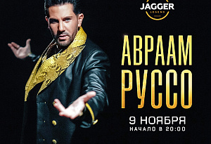 Авраам Руссо