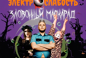 Электрослабость
