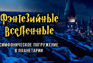 «Гарри Поттер», «Игра престолов», «Ведьмак»: музыка фэнтезийных вселенных от эпического оркестра. Симфоническое погружение в Планетарии / 26 февраля / 20:00