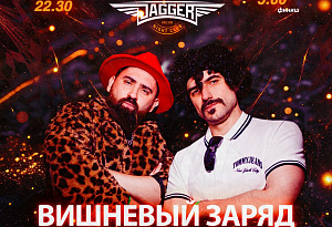 НОЧЬ. ДЖАГГЕР. ТАНЦЫ. С кавер-группой Вишневый заряд