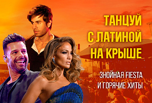 Легендарная Латина на крыше — впервые в Петербурге! Самая горячая вечеринка страны с видом на Финский залив / 12 июля / 19:00