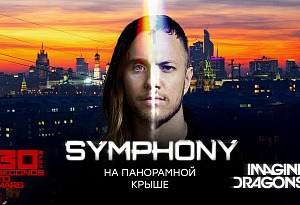 Imagine Dragons & 30 Seconds to Mars: эпический симфо-трибьют на теплой крыше