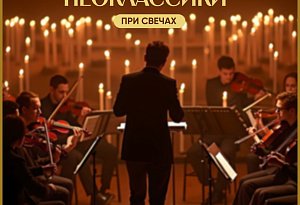 Шедевры мировой Неоклассики при свечах - The Best