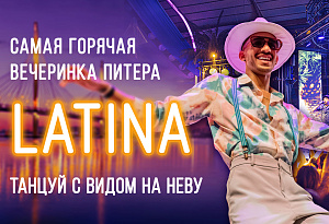 Легендарная LATINA от Roofevents: самая горячая вечеринка Петербурга с видом на Неву.  Последний раз в этом году!