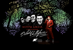 Музыка в Оранжерее. Мэтры джаза