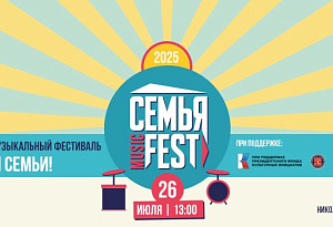Семья Music Fest