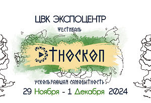 Уникальный фестиваль коренных народов России «Этноскоп 2024»